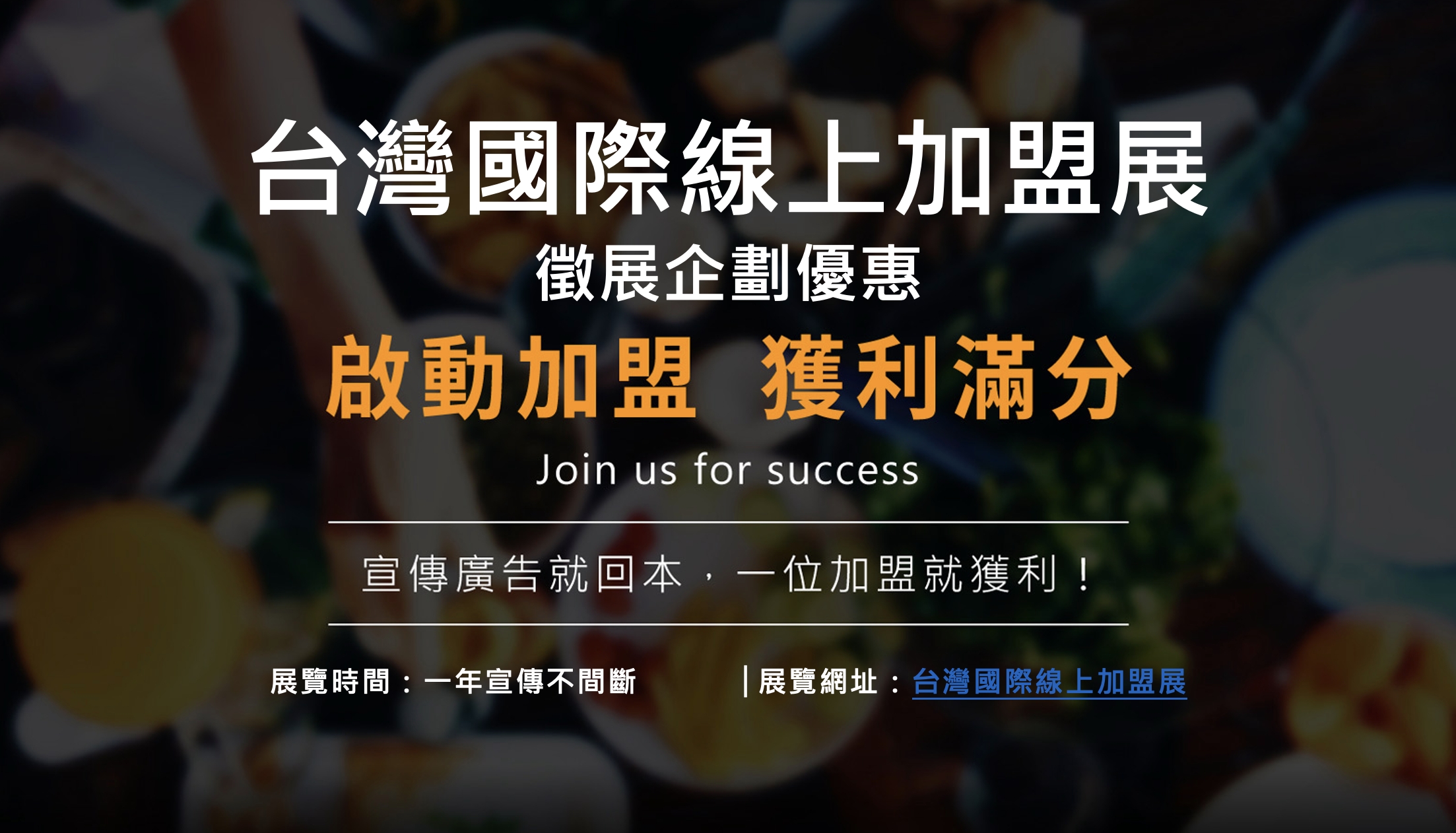 台灣國際線上加盟展-參展招商