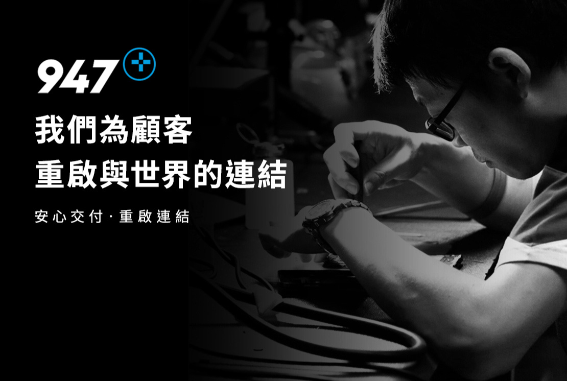 947Plus 修手機-全台灣最資深手機維修領導品牌！