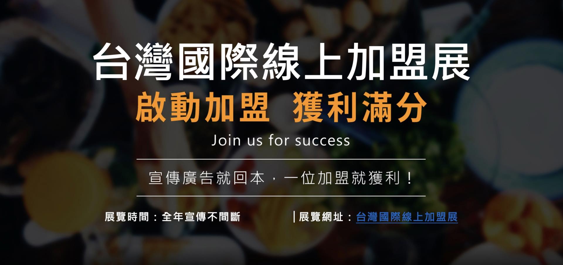 連鎖總部線上加盟